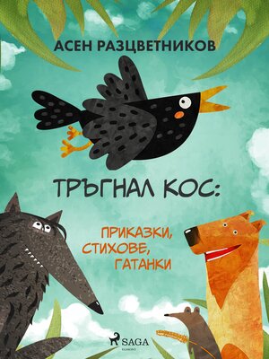 cover image of Тръгнал кос